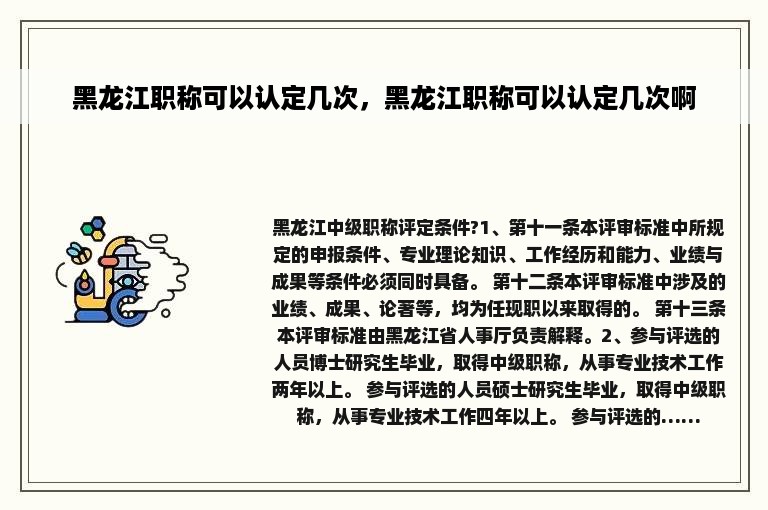 黑龙江职称可以认定几次，黑龙江职称可以认定几次啊