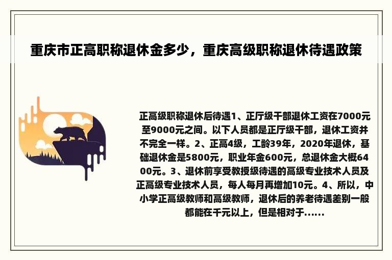 重庆市正高职称退休金多少，重庆高级职称退休待遇政策