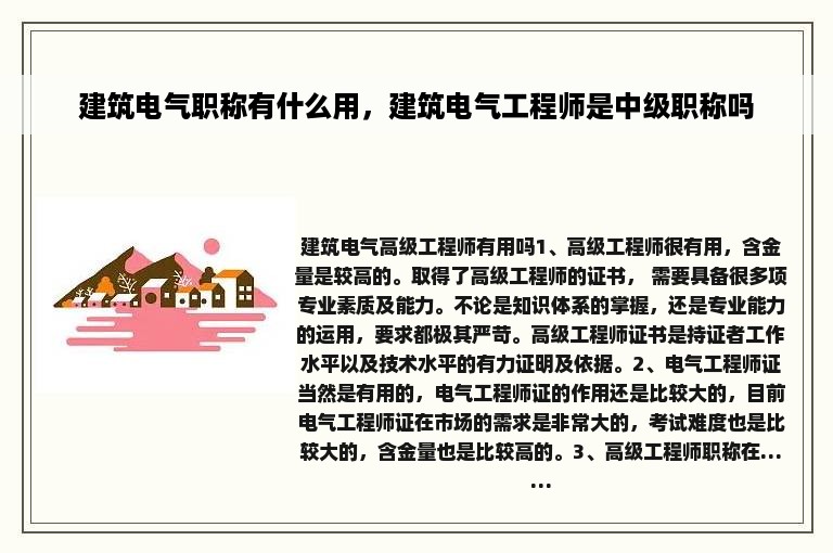 建筑电气职称有什么用，建筑电气工程师是中级职称吗