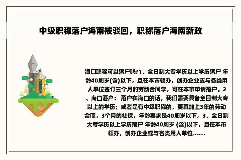 中级职称落户海南被驳回，职称落户海南新政