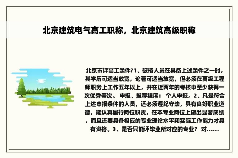 北京建筑电气高工职称，北京建筑高级职称