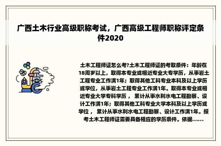 广西土木行业高级职称考试，广西高级工程师职称评定条件2020