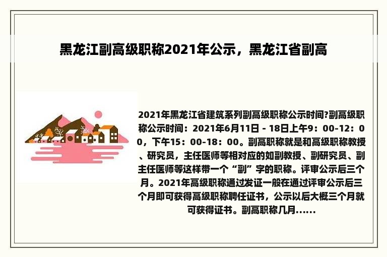 黑龙江副高级职称2021年公示，黑龙江省副高