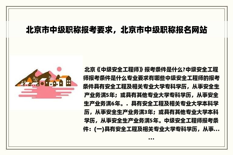 北京市中级职称报考要求，北京市中级职称报名网站