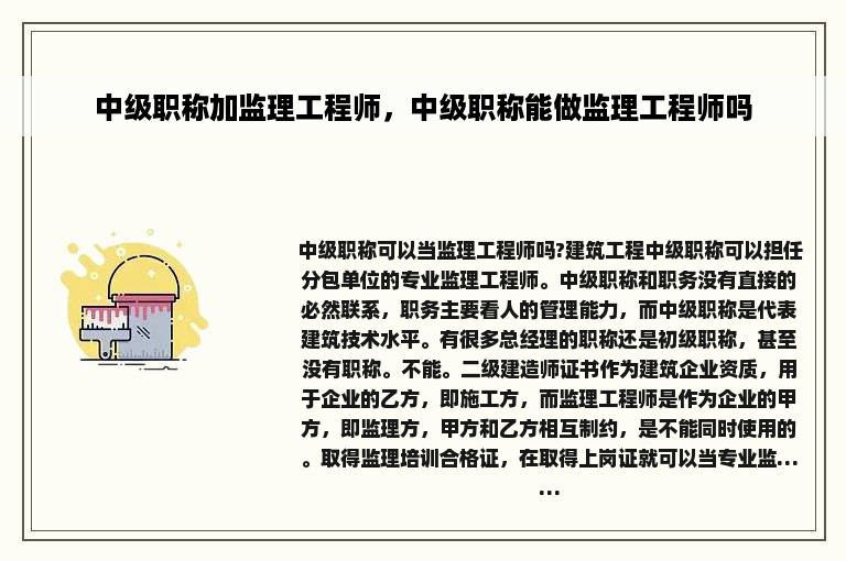 中级职称加监理工程师，中级职称能做监理工程师吗