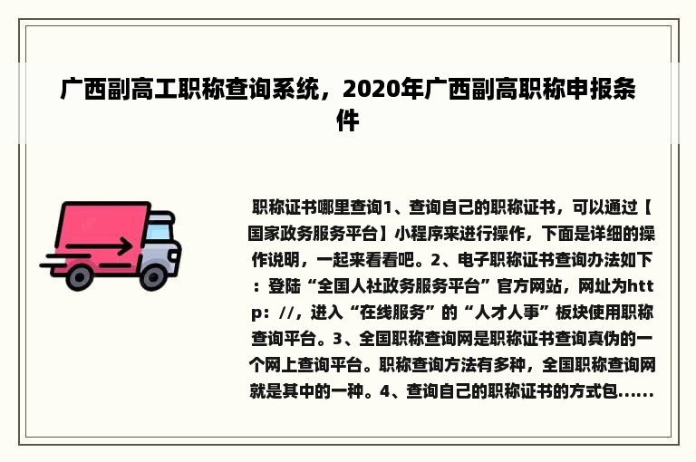 广西副高工职称查询系统，2020年广西副高职称申报条件