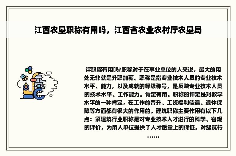 江西农垦职称有用吗，江西省农业农村厅农垦局