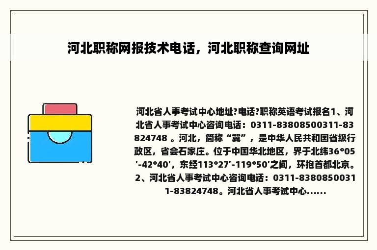 河北职称网报技术电话，河北职称查询网址