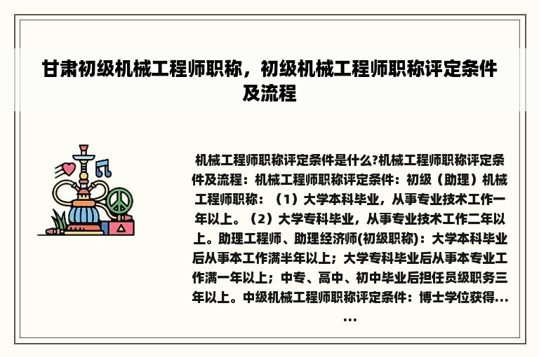 甘肃初级机械工程师职称，初级机械工程师职称评定条件及流程