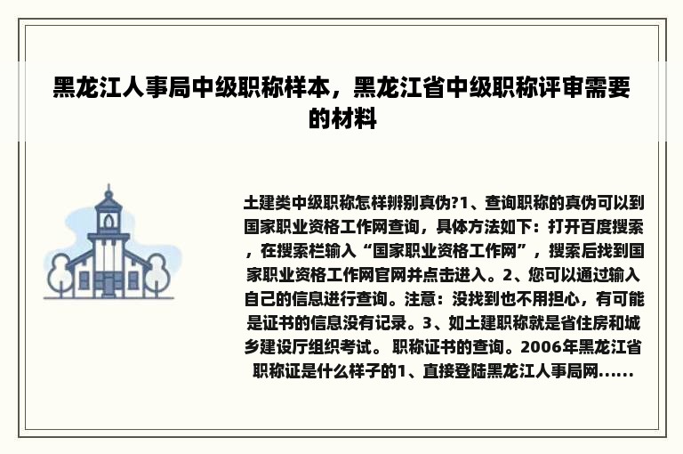 黑龙江人事局中级职称样本，黑龙江省中级职称评审需要的材料