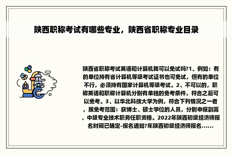 陕西职称考试有哪些专业，陕西省职称专业目录