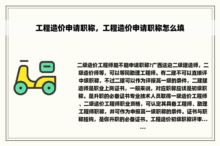 工程造价申请职称，工程造价申请职称怎么填