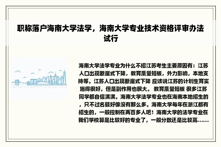 职称落户海南大学法学，海南大学专业技术资格评审办法试行