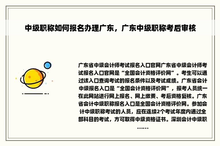 中级职称如何报名办理广东，广东中级职称考后审核