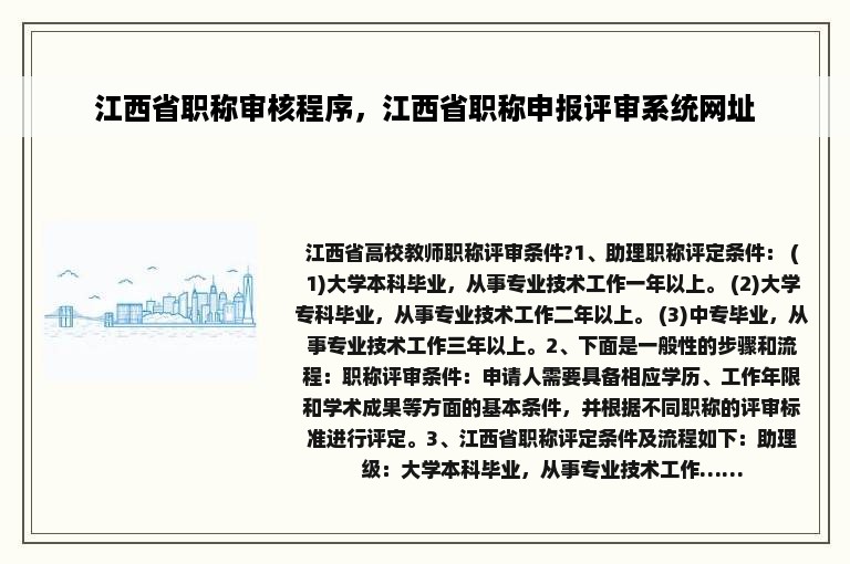 江西省职称审核程序，江西省职称申报评审系统网址