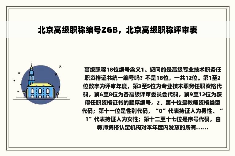 北京高级职称编号ZGB，北京高级职称评审表