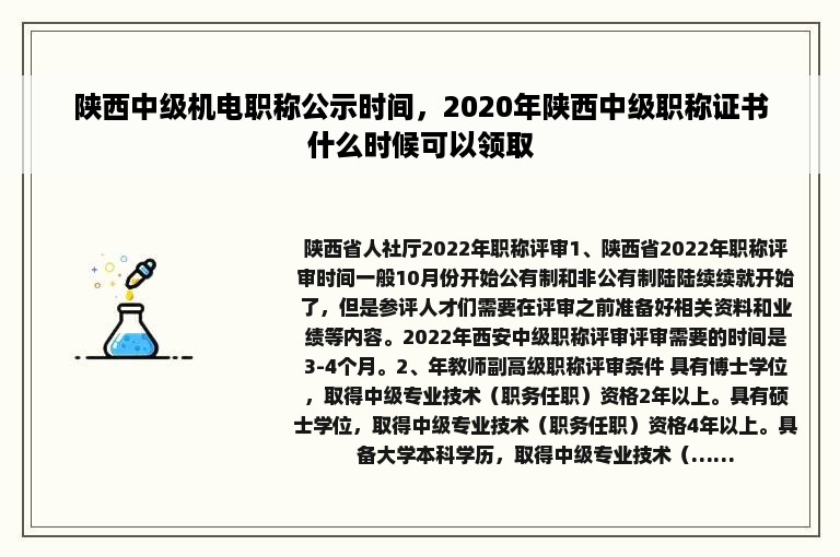 陕西中级机电职称公示时间，2020年陕西中级职称证书什么时候可以领取