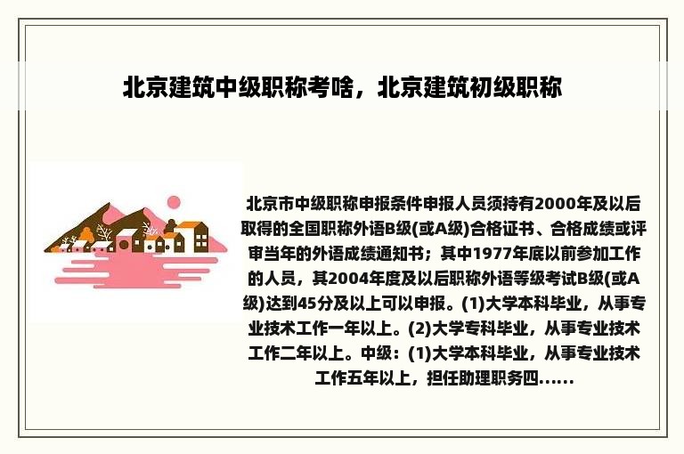 北京建筑中级职称考啥，北京建筑初级职称