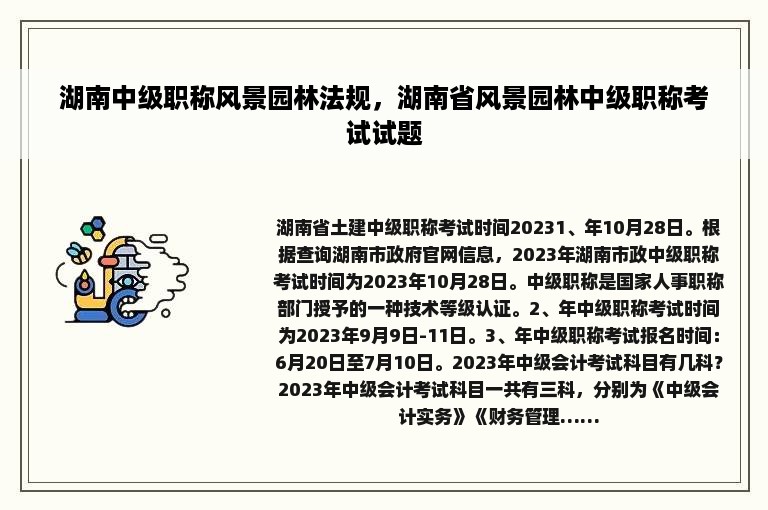 湖南中级职称风景园林法规，湖南省风景园林中级职称考试试题