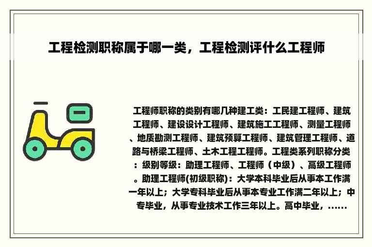 工程检测职称属于哪一类，工程检测评什么工程师