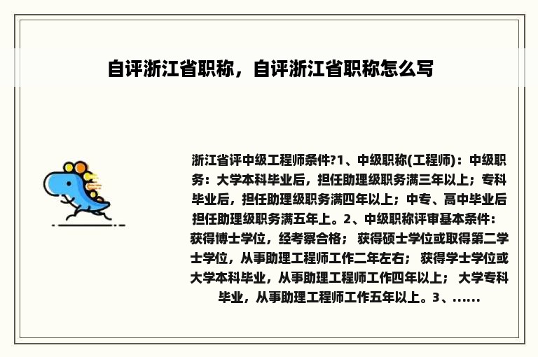 自评浙江省职称，自评浙江省职称怎么写