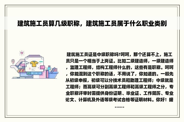 建筑施工员算几级职称，建筑施工员属于什么职业类别