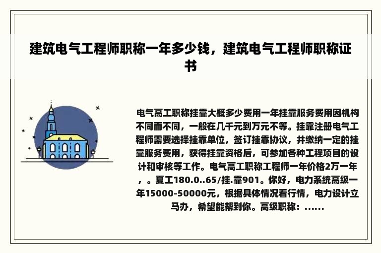 建筑电气工程师职称一年多少钱，建筑电气工程师职称证书