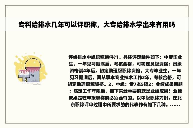 专科给排水几年可以评职称，大专给排水学出来有用吗