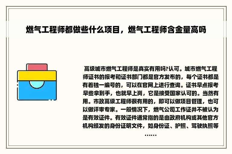 燃气工程师都做些什么项目，燃气工程师含金量高吗