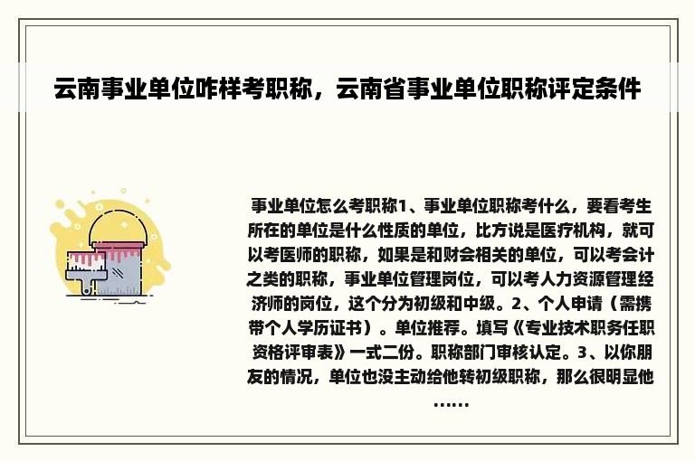 云南事业单位咋样考职称，云南省事业单位职称评定条件