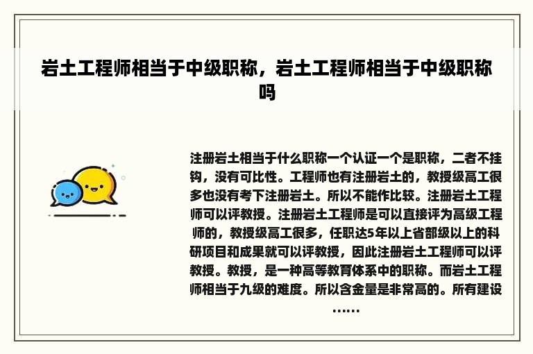 岩土工程师相当于中级职称，岩土工程师相当于中级职称吗