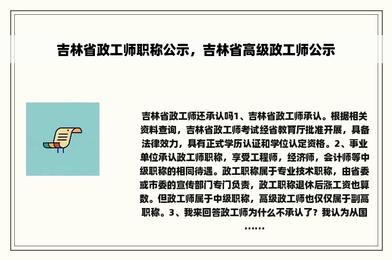 吉林省政工师职称公示，吉林省高级政工师公示