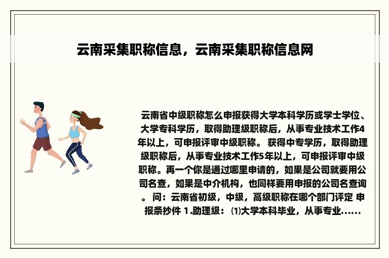 云南采集职称信息，云南采集职称信息网