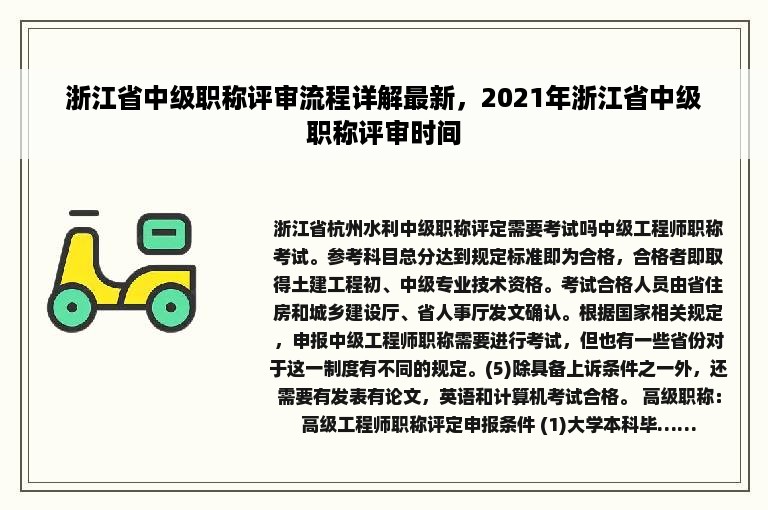 浙江省中级职称评审流程详解最新，2021年浙江省中级职称评审时间