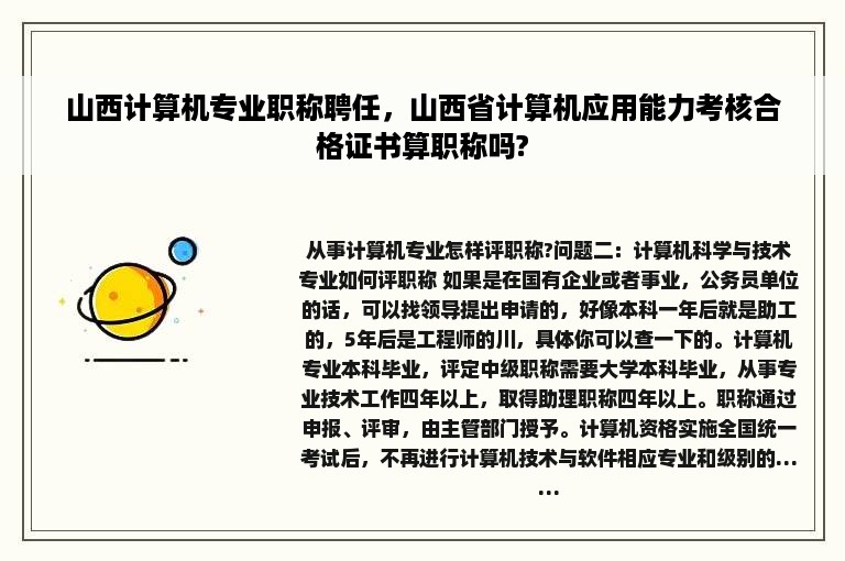 山西计算机专业职称聘任，山西省计算机应用能力考核合格证书算职称吗?