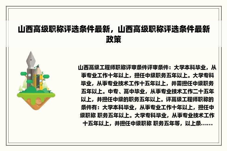 山西高级职称评选条件最新，山西高级职称评选条件最新政策