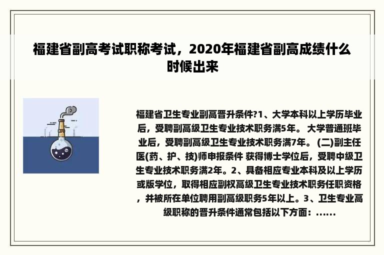 福建省副高考试职称考试，2020年福建省副高成绩什么时候出来