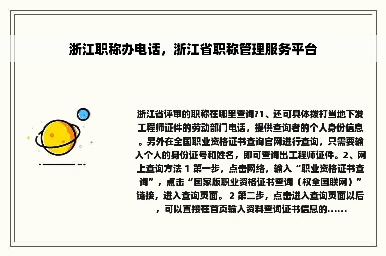 浙江职称办电话，浙江省职称管理服务平台