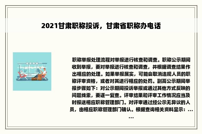 2021甘肃职称投诉，甘肃省职称办电话