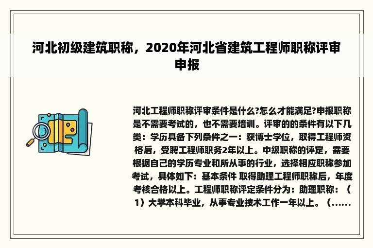 河北初级建筑职称，2020年河北省建筑工程师职称评审申报