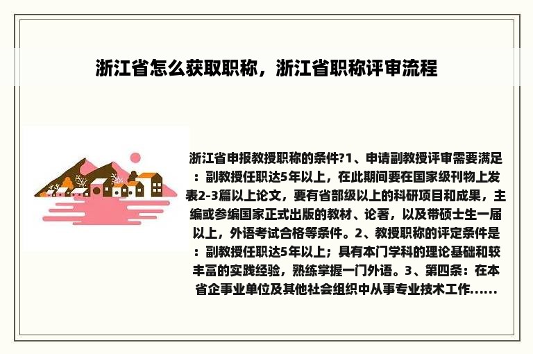 浙江省怎么获取职称，浙江省职称评审流程