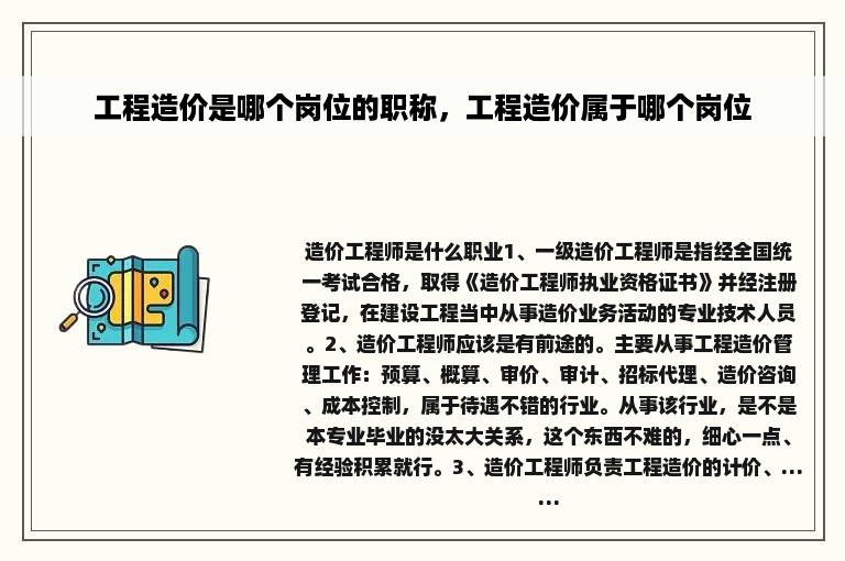 工程造价是哪个岗位的职称，工程造价属于哪个岗位