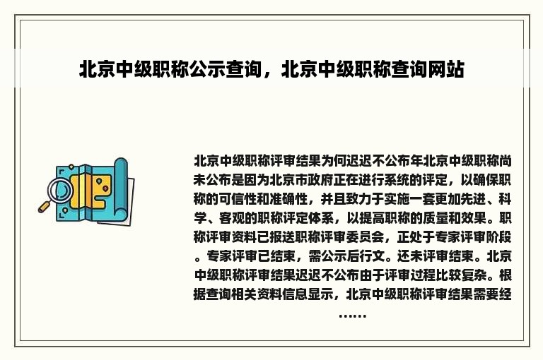 北京中级职称公示查询，北京中级职称查询网站