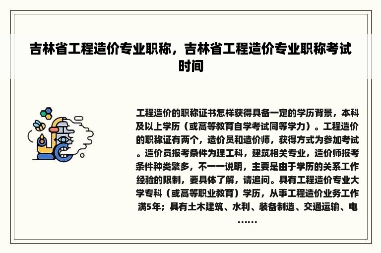 吉林省工程造价专业职称，吉林省工程造价专业职称考试时间