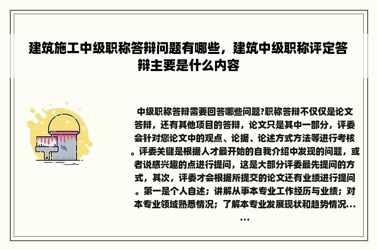 建筑施工中级职称答辩问题有哪些，建筑中级职称评定答辩主要是什么内容