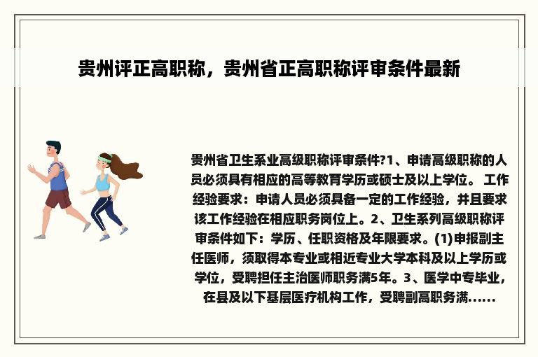 贵州评正高职称，贵州省正高职称评审条件最新