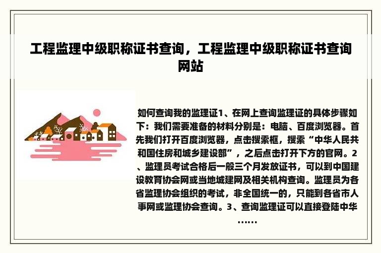 工程监理中级职称证书查询，工程监理中级职称证书查询网站