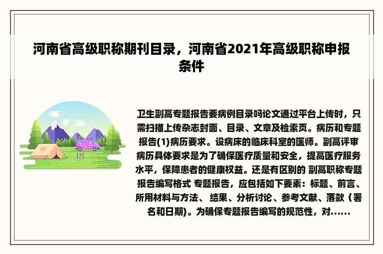 河南省高级职称期刊目录，河南省2021年高级职称申报条件