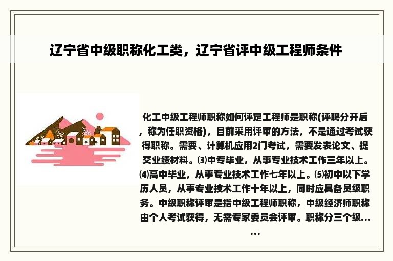 辽宁省中级职称化工类，辽宁省评中级工程师条件