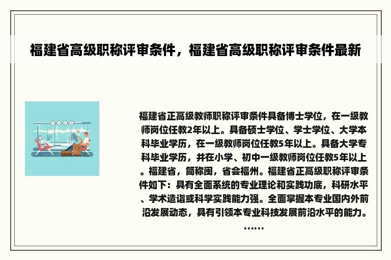 福建省高级职称评审条件，福建省高级职称评审条件最新